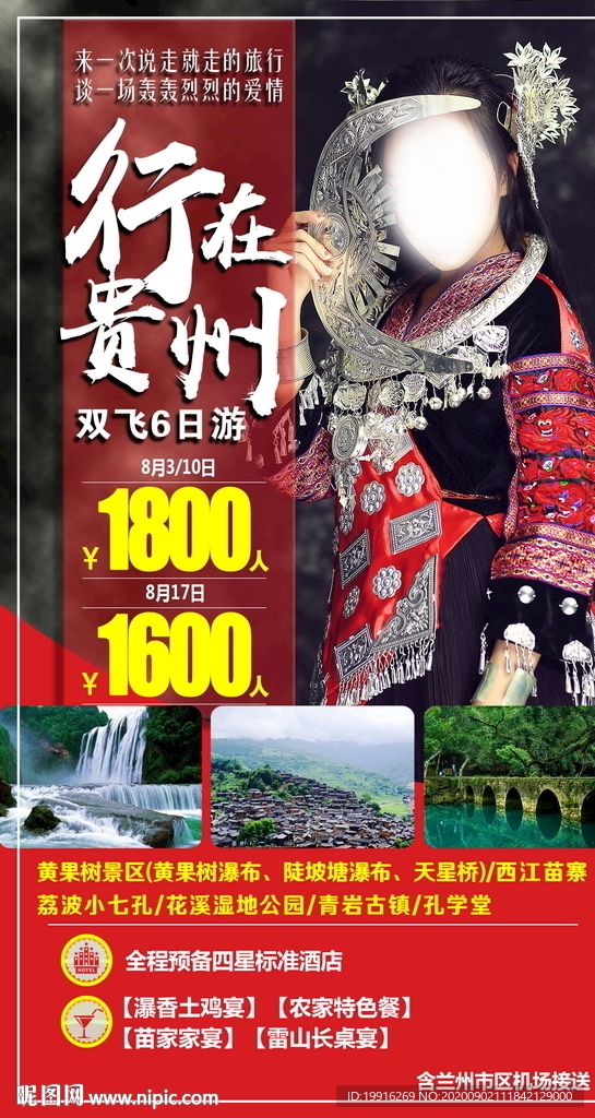 贵州旅游海报
