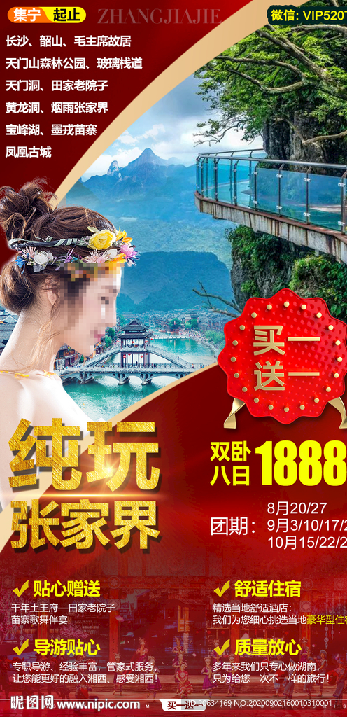 湖南旅游海报
