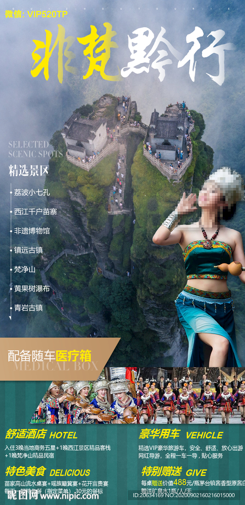 贵州旅游海报图片设计