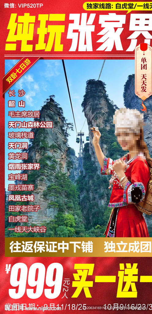 湘西旅游海报