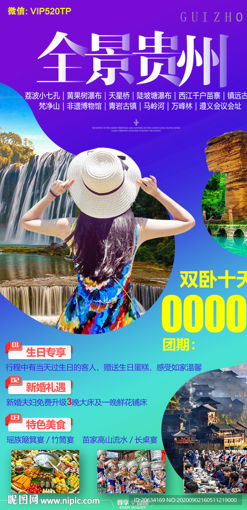 贵州旅游海报 全景贵州