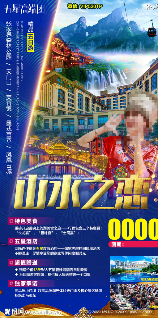 湖南旅游海报 山水之恋