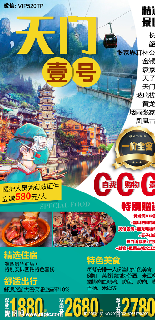 湘西旅游海报 天门壹号