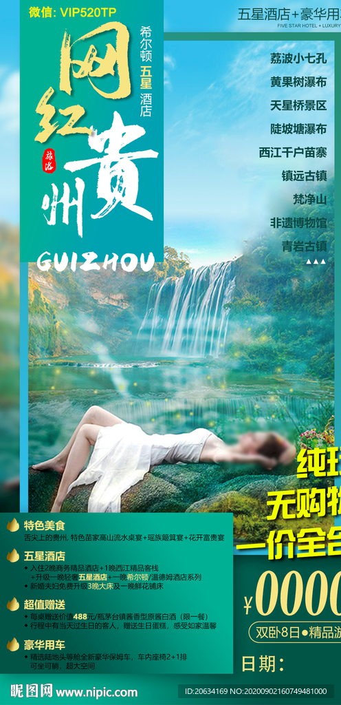 网红贵州旅游海报设计