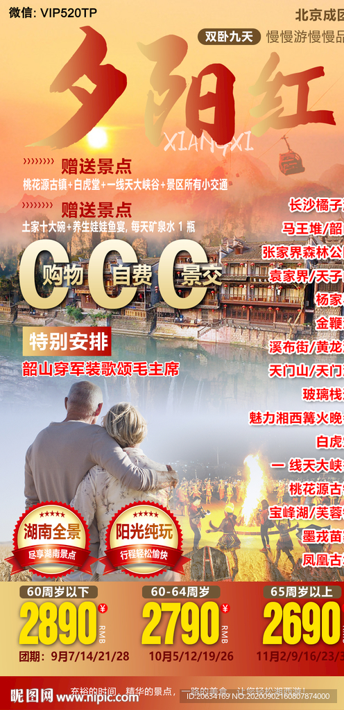 夕阳红老人湖南旅游海报