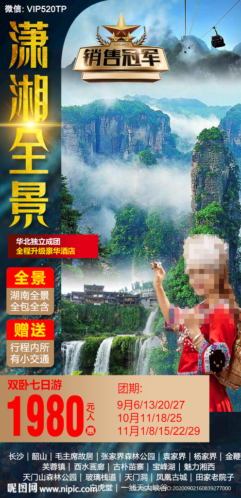 湘西旅游海报 潇湘全景