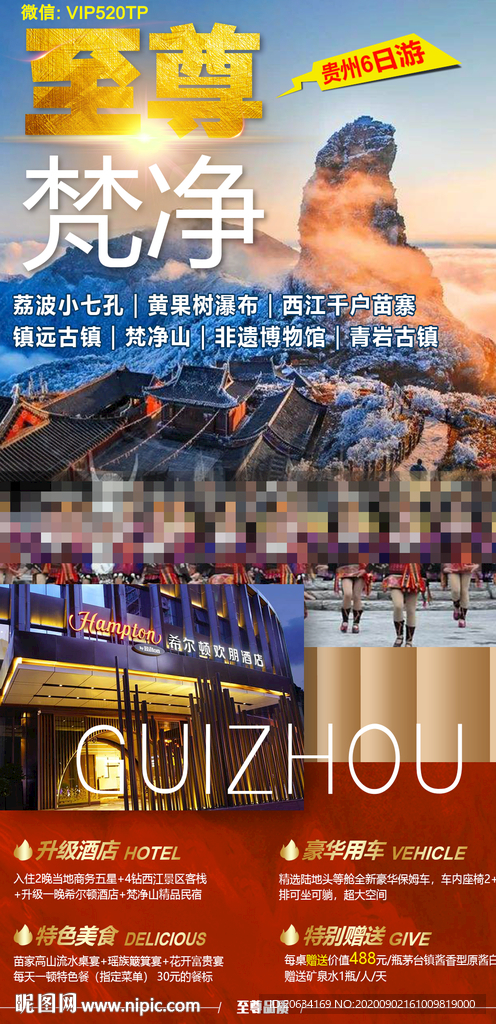 贵州旅游海报 至尊梵净