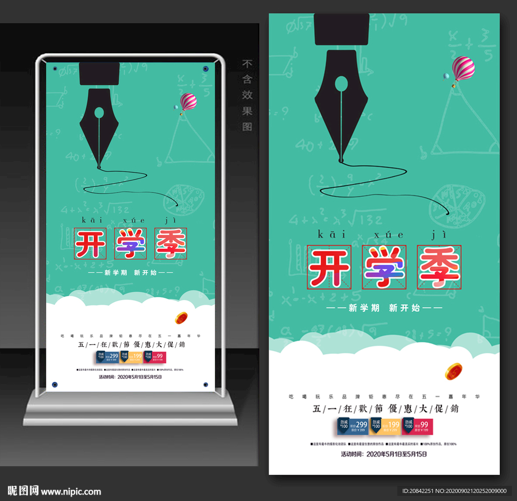 开学季展架