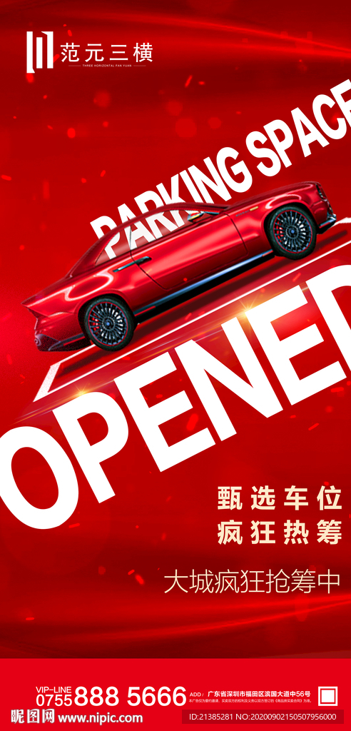 车位开盘 房地产