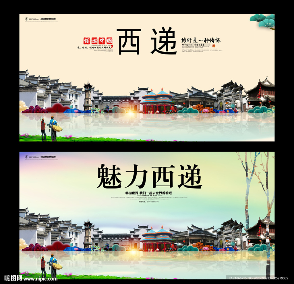 西递