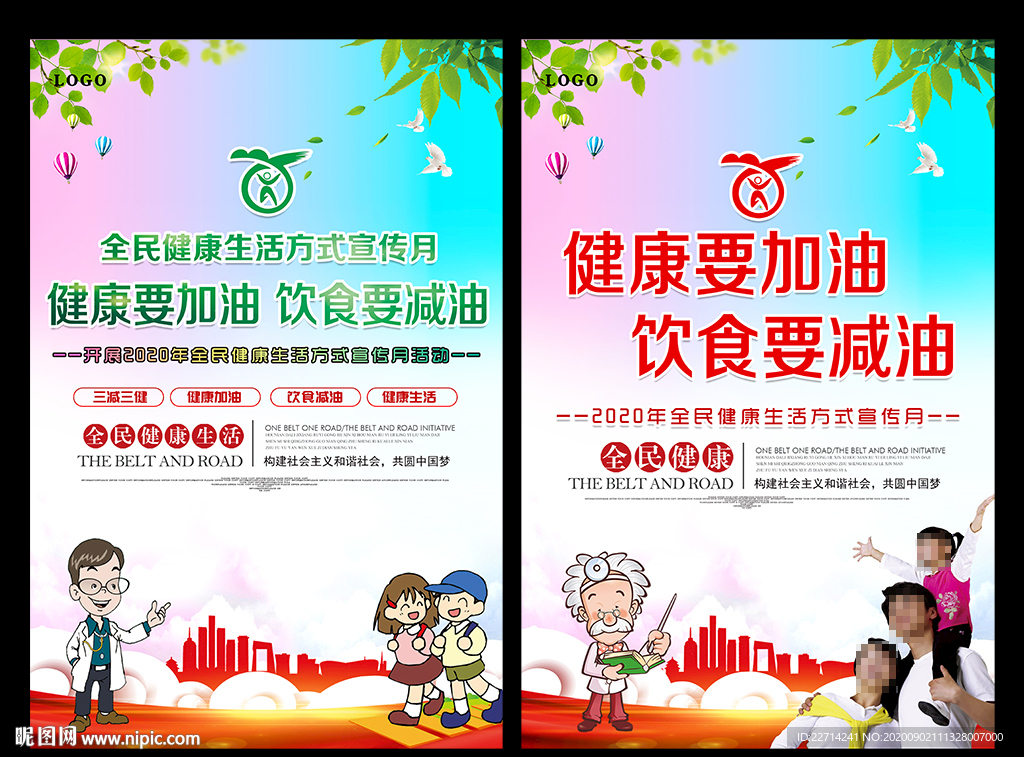 全民健康生活方式宣传月