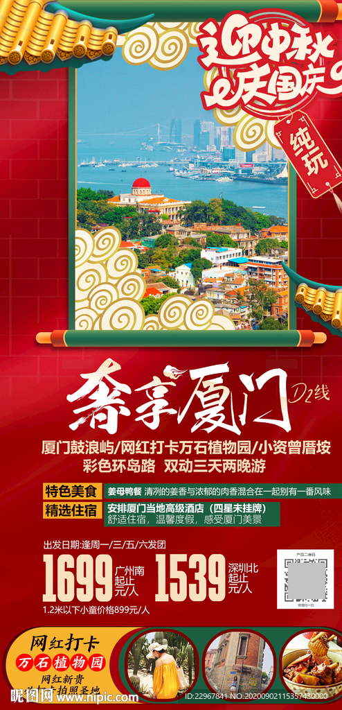 福建厦门国庆旅游海报