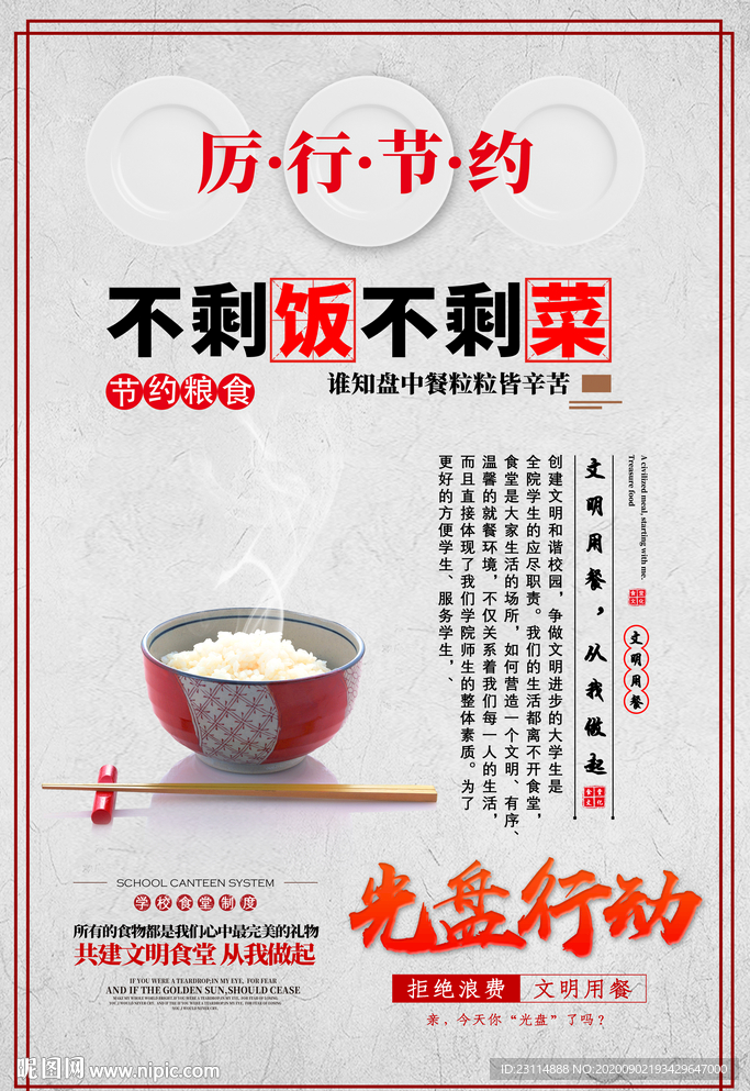 厉行节约 光盘行动