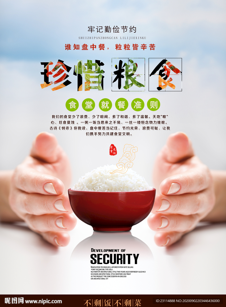 珍惜粮食