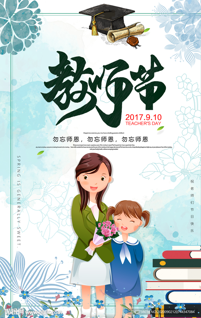 教师节