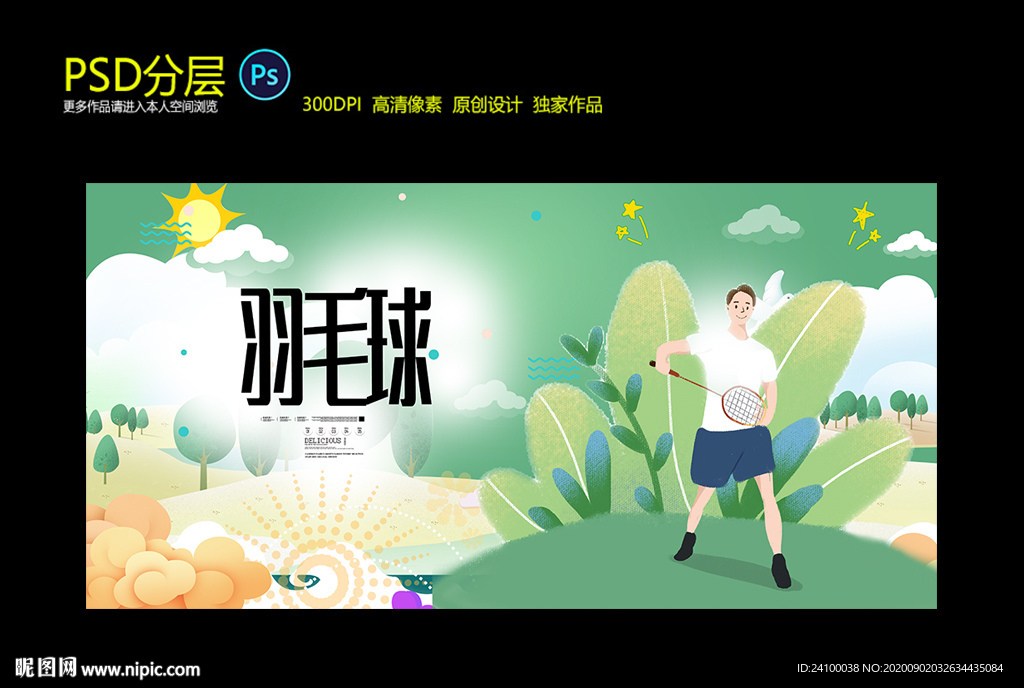 羽毛球