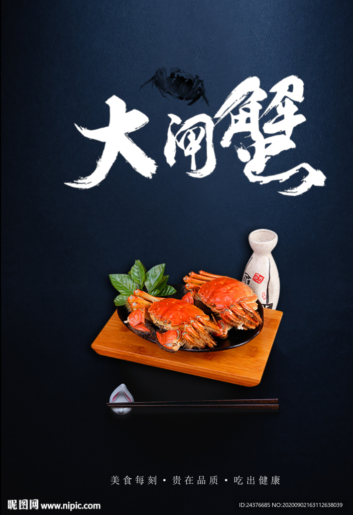 大闸蟹
