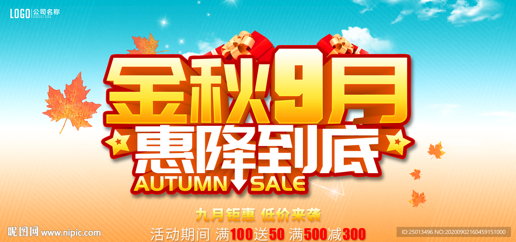 9月促销