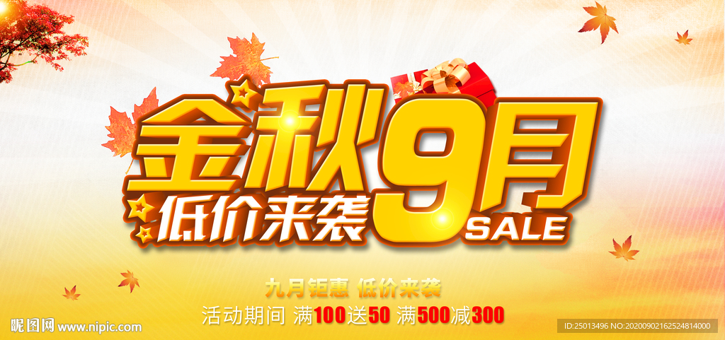 金秋9月