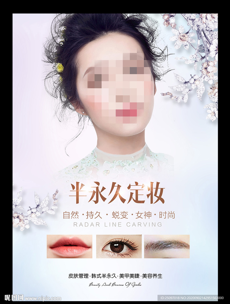 韩式半永久