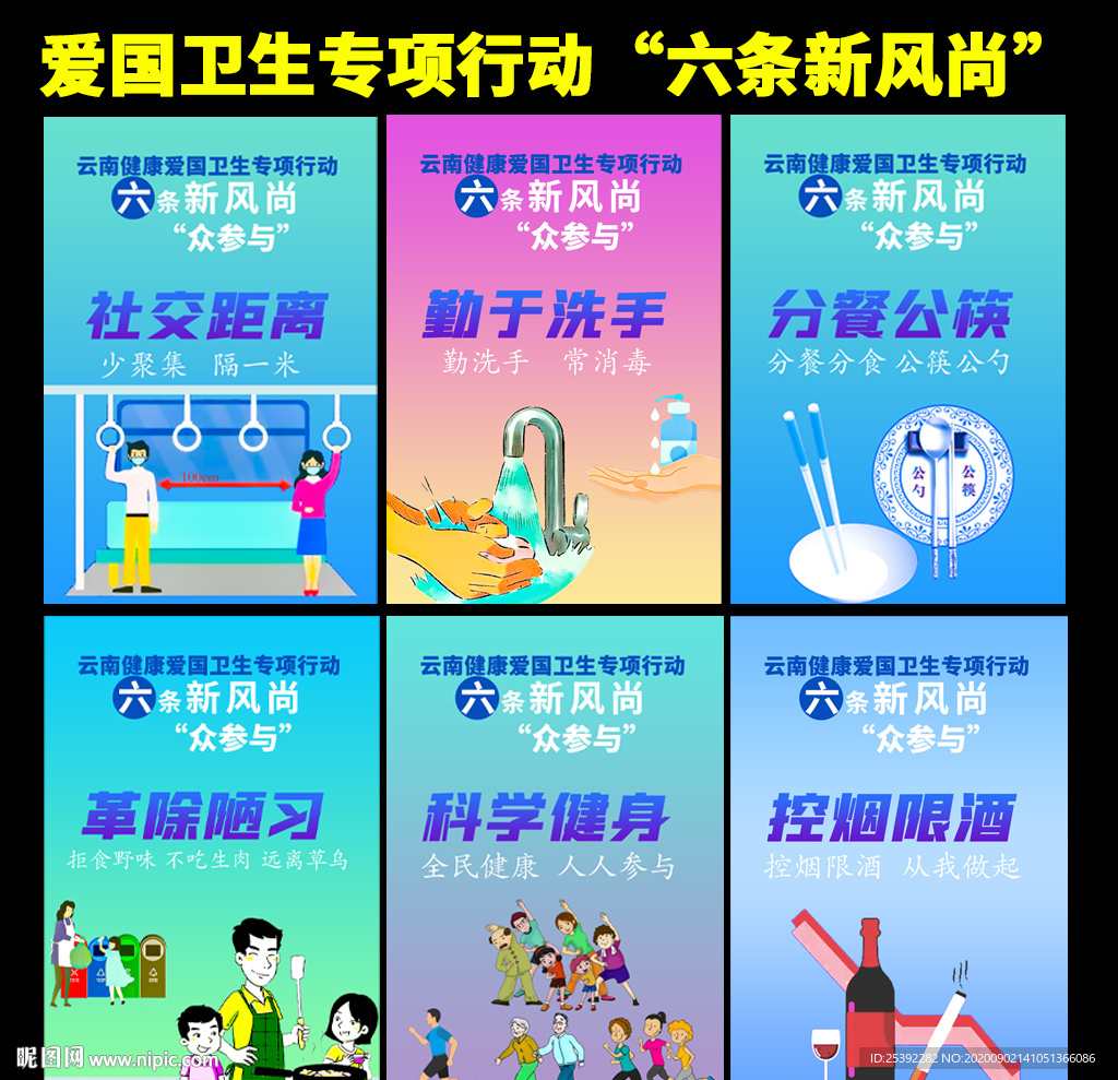 倡导六条新风尚爱国卫生专项行动