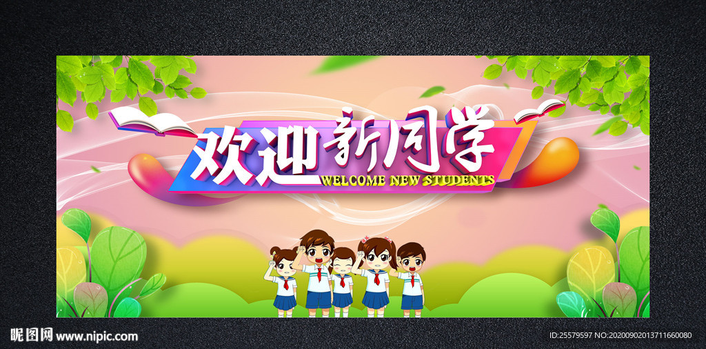 欢迎新同学海报