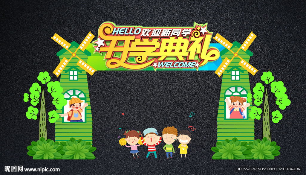 绿色创意开学典礼拱门