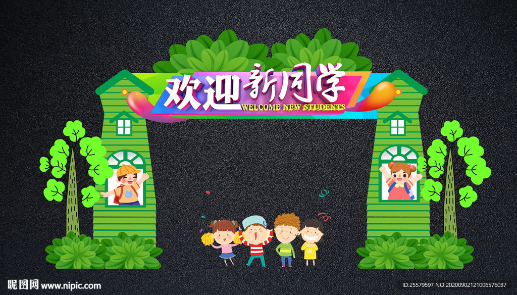 绿色创意开学典礼拱门