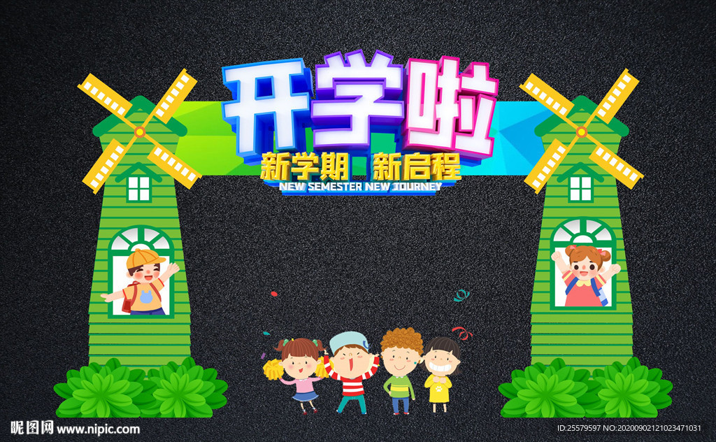 绿色创意开学典礼拱门
