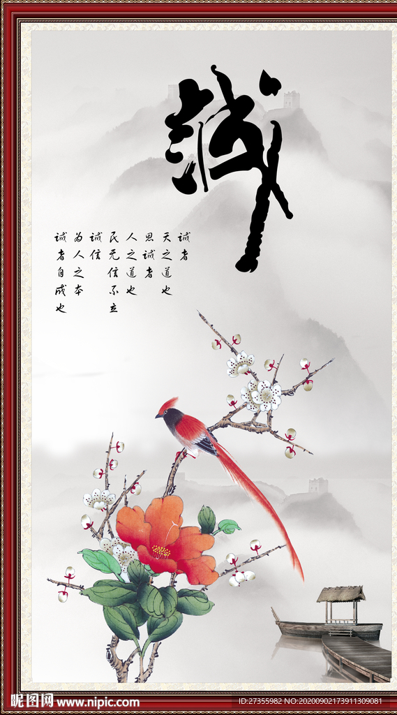 诚