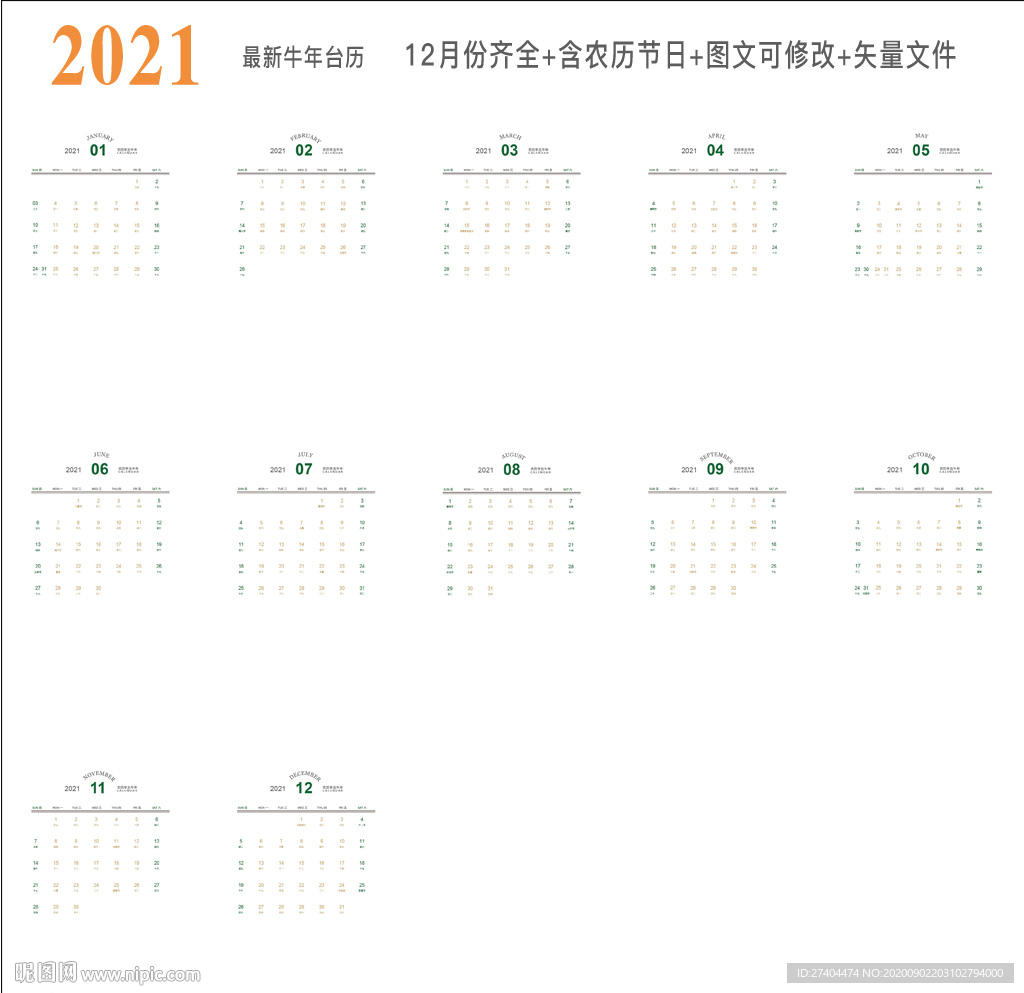 2021年挂历日期可编辑