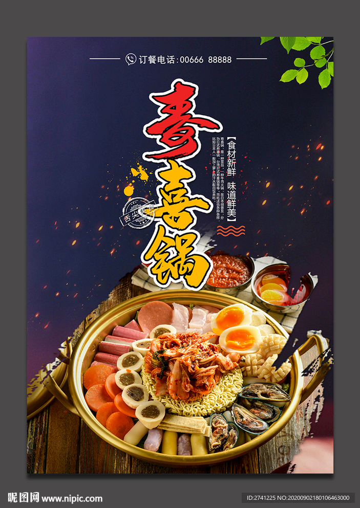 寿喜锅