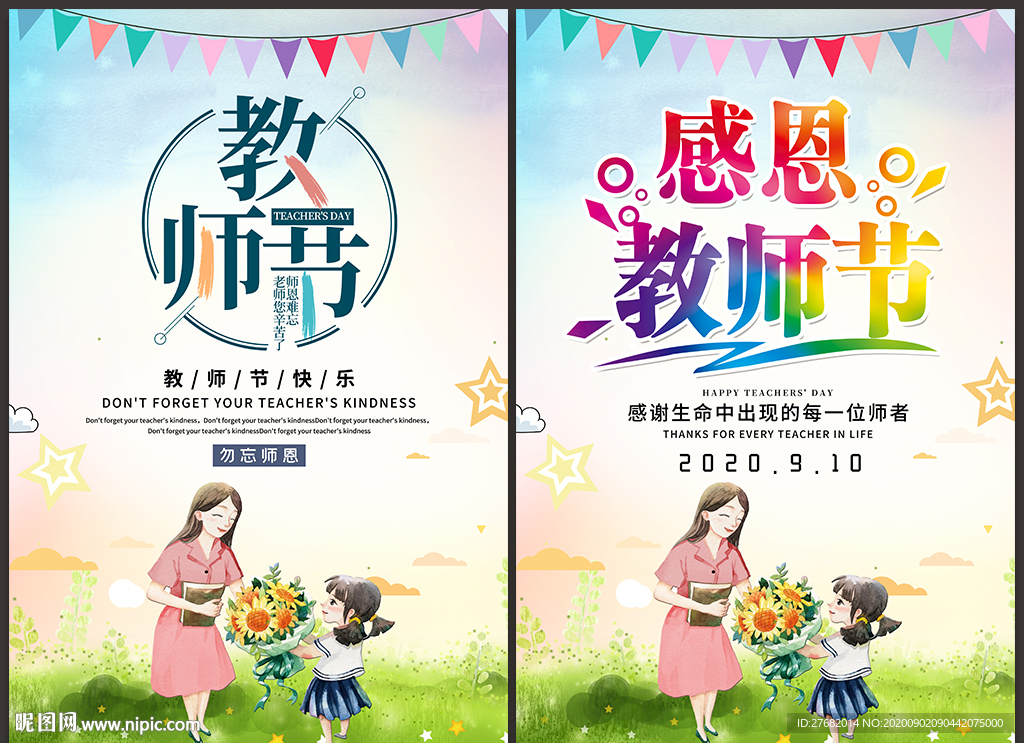 教师节