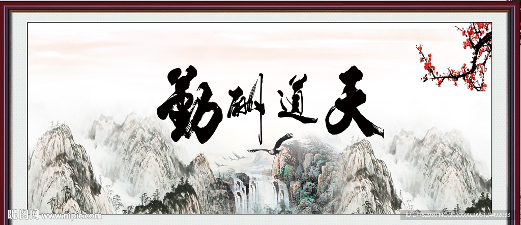 天道酬勤