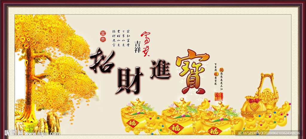 招财进宝