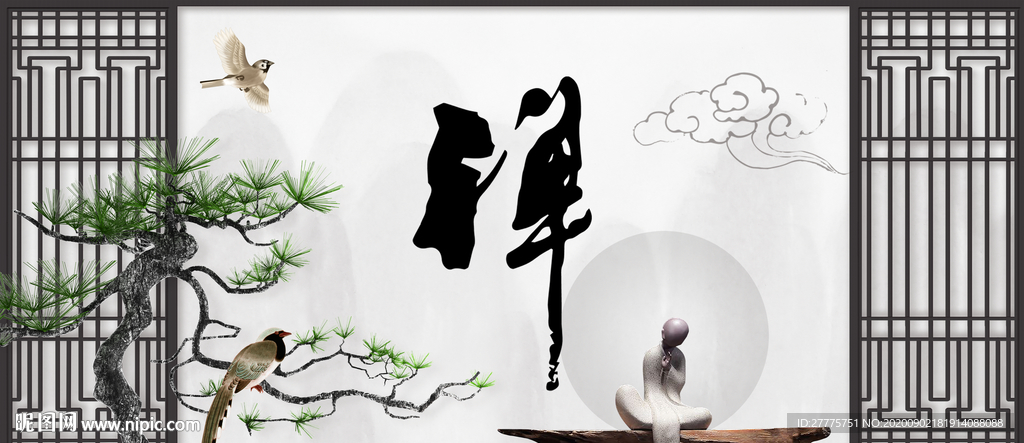 禅