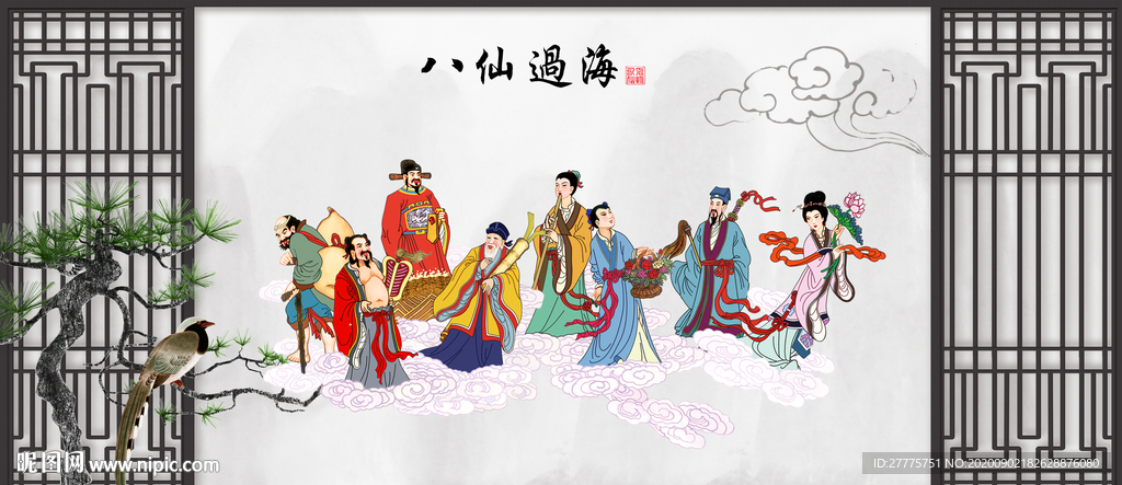 八仙过海