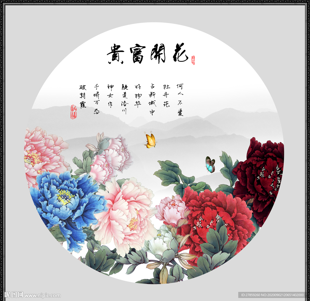 花开富贵