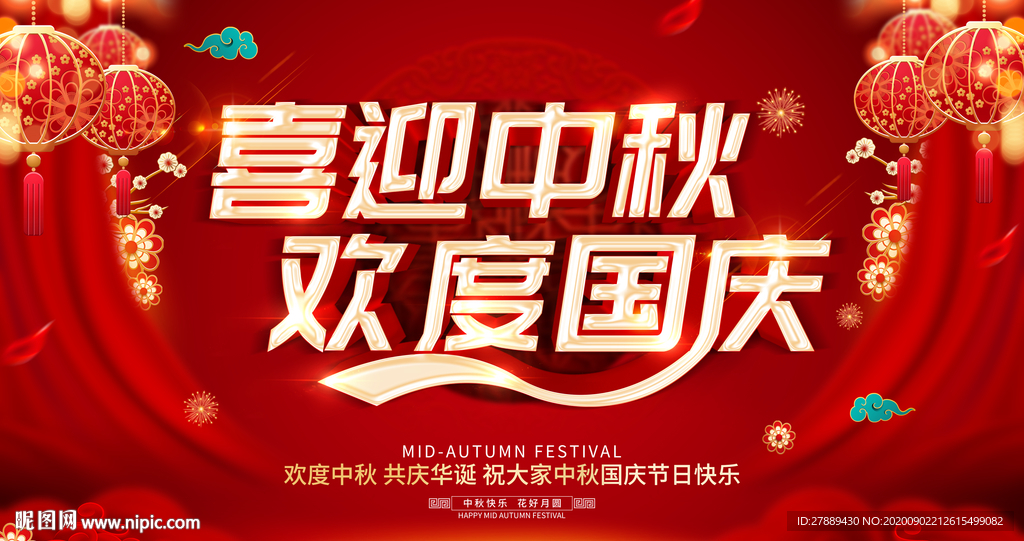 中秋国庆