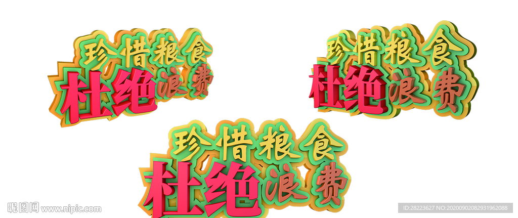 珍惜粮食立体