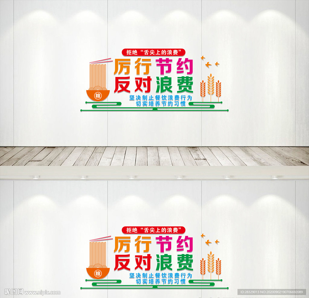 厉行节约文化墙