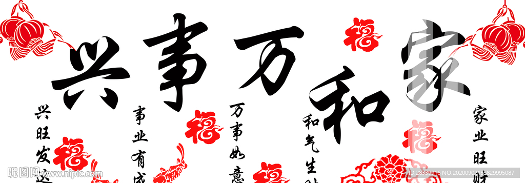 家和万事兴