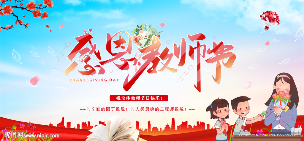 感恩教师节