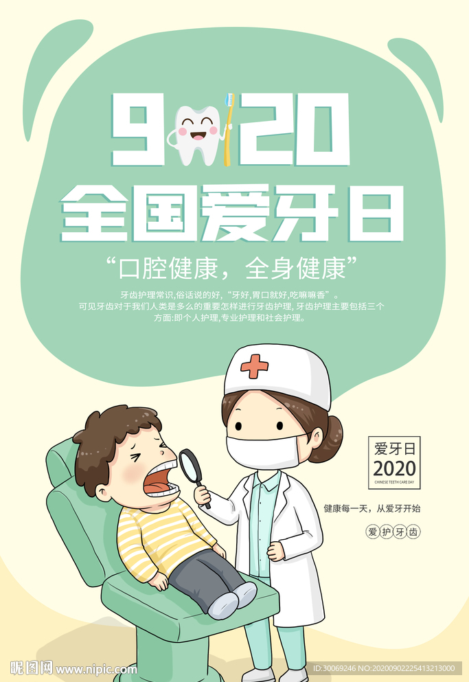 爱牙日