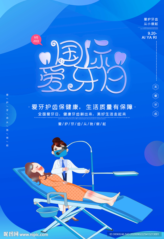 爱牙日