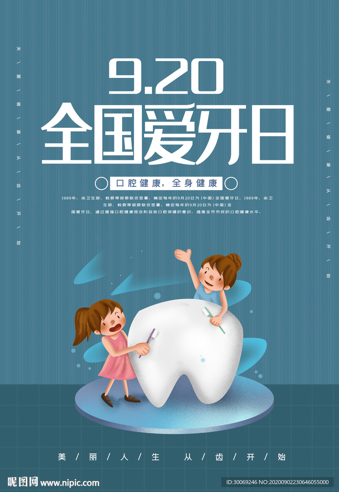 爱牙日