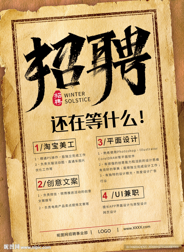 招聘宣传 招聘海报