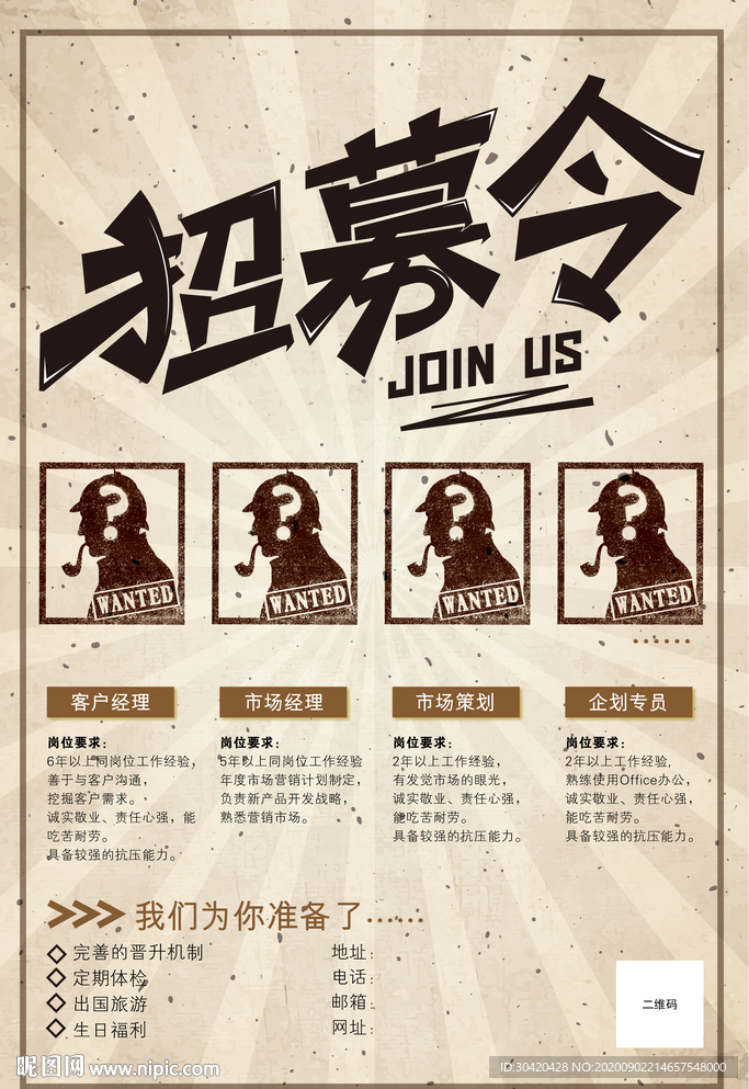 招募令 招募海报