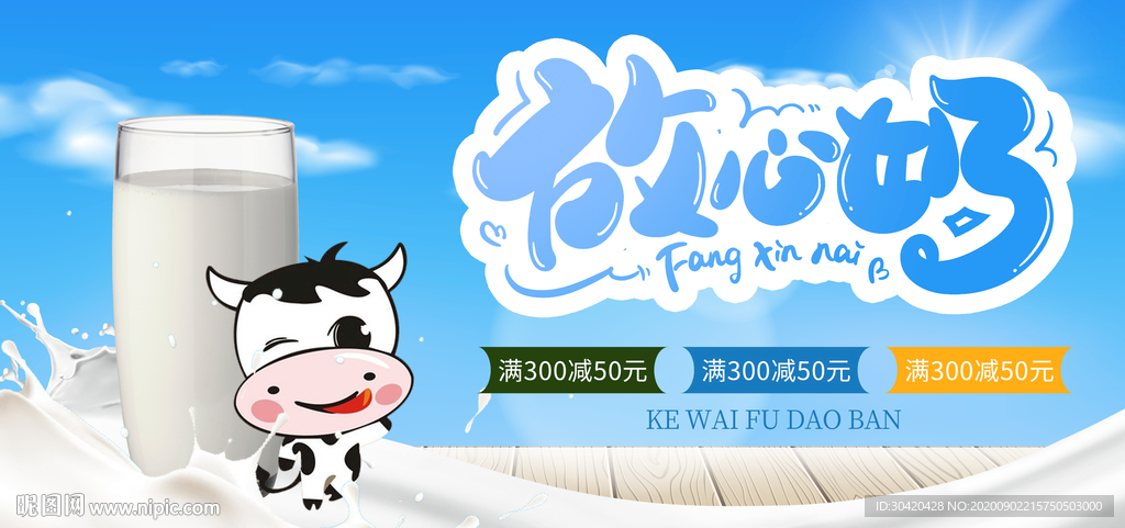 放心奶 牛奶展板