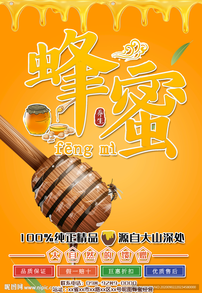 蜂蜜宣传单